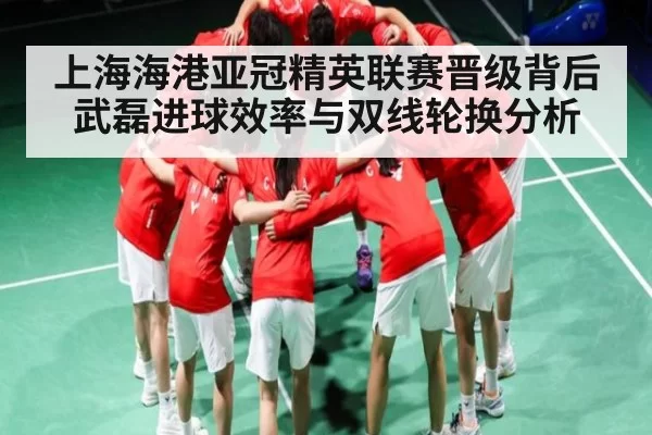 上海海港亚冠精英联赛晋级背后 武磊进球效率与双线轮换分析 | CS:GO